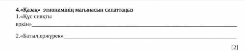 4.«Қазақ»  этнонимінің мағынасын сипаттаңыз 1.«Құс сияқты еркін»2.«Батыл,ержүрек»​