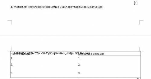 4. Мәтіндегі негізгі және қосымша 3 ақпараттарды ажыратыңыз. Негізгі ақпарат Қосымша ақпарат1. 1. 2.