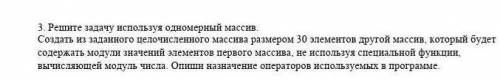 Решите задачу используя одномерный массив создать из заданного целочисленного массива размером 30 эл