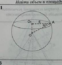 Решите ! Найти площадь и объем шара​