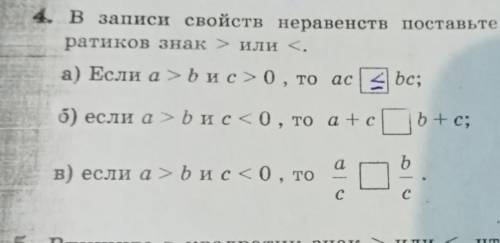 В записи свойств неравенства поставьте вместо квадратиков знак больше или меньше. a)Если а больше b