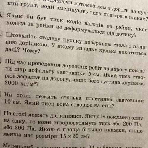 Під час проведення дорожніх робіт на дорогу покла- ли шар асфальту завтовшки 5 см. Який тиск ство- р