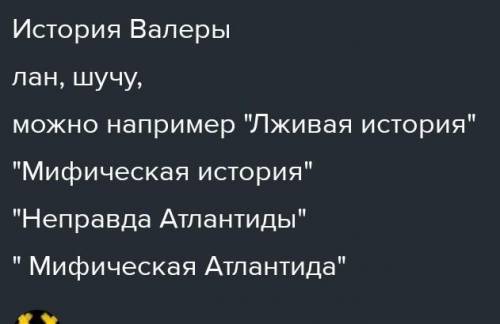 Последный человек из Атлантиды Придумайте заголовок в соответствии с темой текста. Составьте один