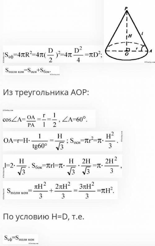 Докажите, что площадь сферы равна площади полной поверхности конуса высота которого равна диаметру с