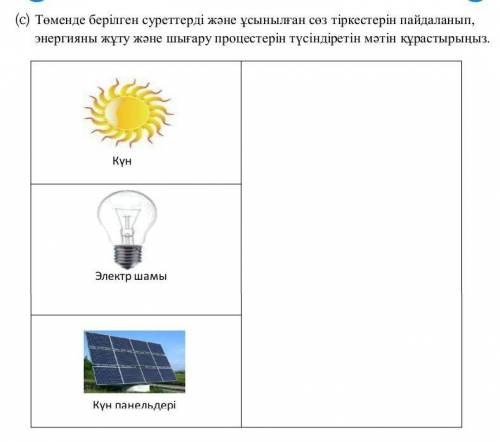 [1] 10. Күн энергиясын пайдаланудағы күн панельдерінің бір артықшылығы мен бір кемшілігін көрсетіңіз