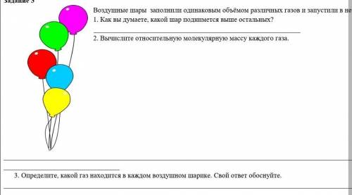 Буду благодарен,нужна по химий,задача вот: Воздушные шары заполнили одинаковым объёмом различных газ