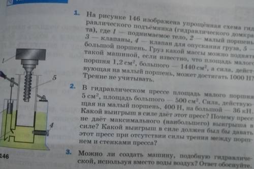 1. На рисунке 146 изображена упрощённая схема гид равлического подъёмника (гидравлического домкра-та