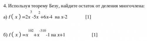 Используя теорему Безу, найдите остаток от деления многочлена: а) fx=(2x^3)-(5x^2)+6x-4 на x-2б) fx=