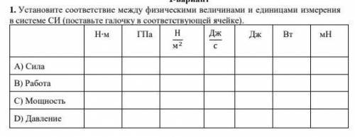 1. Установите соответствие между физическими овеличинами и единицами измерения в системе Си (поставь