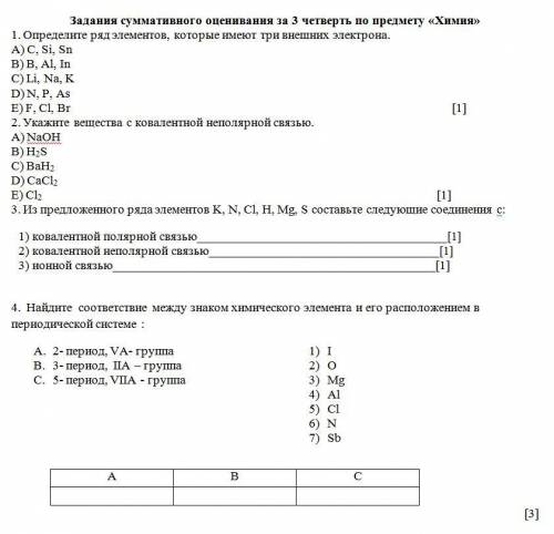 СОЧ за 3 четверть по химии. 1. Определите ряд элементов, которые имеют три внешних электрона. A) C,