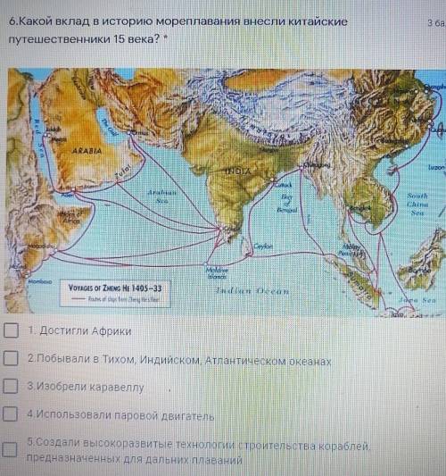 6.Какой вклад в историю мореплавания внесли китайские путешественники 15 века? Там должно быть 3 отв