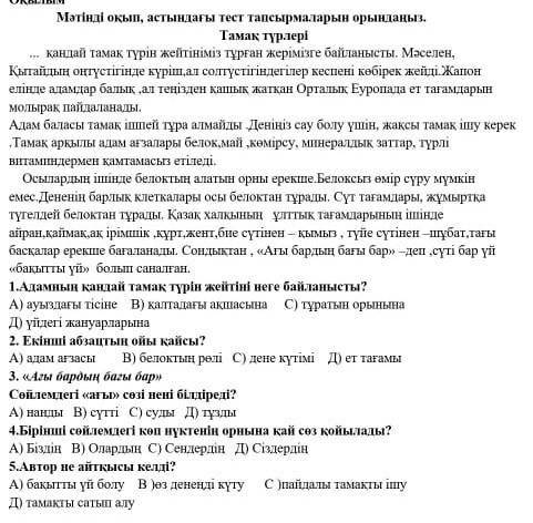 1. адамның қандай тамақ түрін жейтіні неге байланысты? a) ауыздағы тісіне b) қалтадағы ақшасына c) т