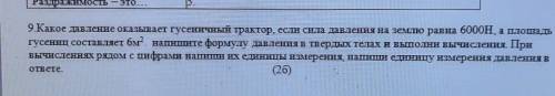 9 Какое давление оказывает гусеничный трактор. если сила давления на землю равна 6000На площадь гусе