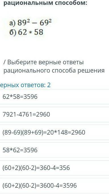 Вычислите наиболее рациональным : 3 четверть/ Выберите верные ответы рационального решенияВерных отв