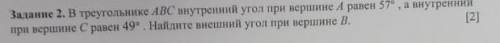 В треугольнике ABC внутренний угол при вершине A равен 57*,а внутренний при вершине С равен 49*. Най