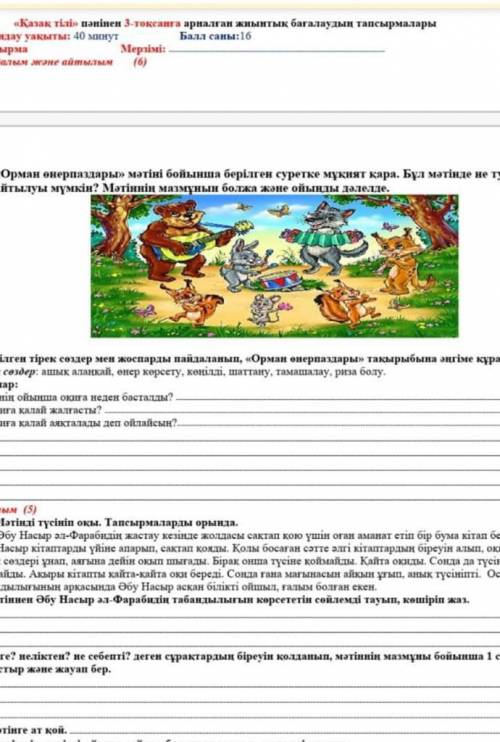 1. «Орман өнерпаздары» мәтіні бойынша берілген суретке мұқият қара. Бұл мəтінде не туралы айтылуы мү