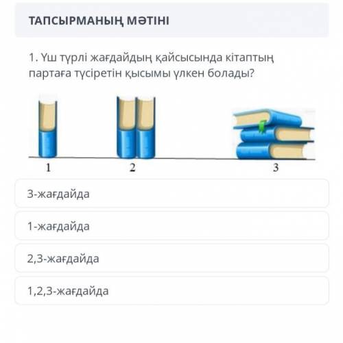 1. В какой из трех ситуаций книга оказывает сильное давление на стол?