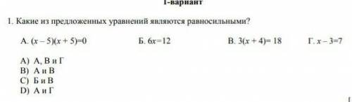 Какие из предложенных уравнений являются равносильными?​