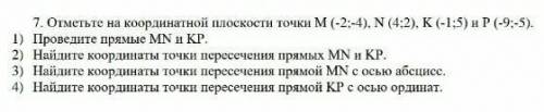 отметьте на координатной плоскости точки m(-2 4) n(4 2) k(-1 5) и p(-9 -5) проведите прямые PN и MK.