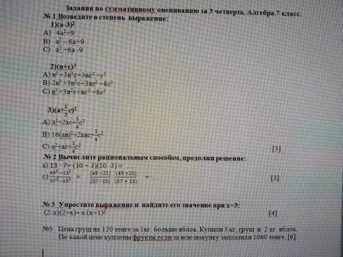 Задание по сумотивному оцениванию за 3 четверть Алгебра 7 класс.