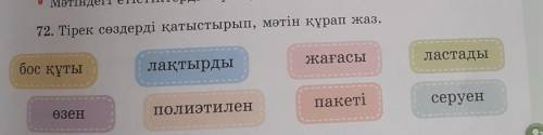 72.Тірек сөздерді қатыстырып , мәтін құрап жаз. Бос құты, өзен, лақтырды, полиэтилен, жағасы пакеті,