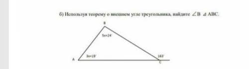 Используя теорему в внешнем угле треугольника найдите , угол В ABC 5×24​