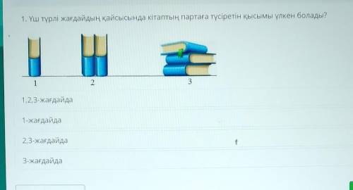 1. Үш түрлі жағдайдың қайсысында кітаптың партаға түсіретін қысымы үлкен болады? к12231,2,3-жағдайда