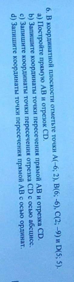 В координатной плоскости отметьте точки А(-6; 2), B(6; -6), С(2; -9) и D5; 5). а) Постройте прямую A
