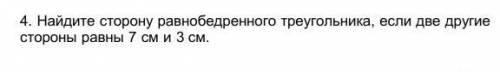 Найдите сторону равнобедренного треугольника, если две другие стороны равны 7 см и 3 см.​