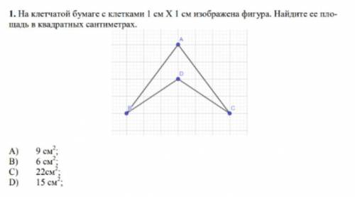 На клетчатой бумаге с клетками 1 см X1 см изображсна фигура. Найдите ее площадь в квадратных сантиме