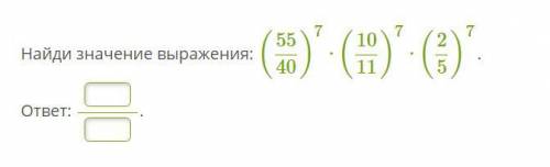 Найди значение выражения: (5540)7⋅(1011)7⋅(25)7. ответ: .