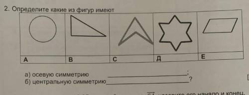 Определите какие из фигур имеют а) Осевую симметрию:б) Центральную симметрию: дайте верный ответ у м