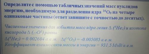 решить эту задуачу внизу . ответ: надо приложить энергию Е большую или равную энергию связи Eсв.(4а)