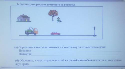 9. Рассмотрите рисунок и ответьте на вопросы. В(а) Определите какие тела покоятся, а какие движутся