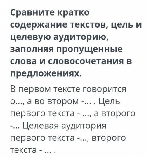 нужно Сравните кратко содержание текстов, цель и целевую аудиторию, заполняя пропущенные слова и сло