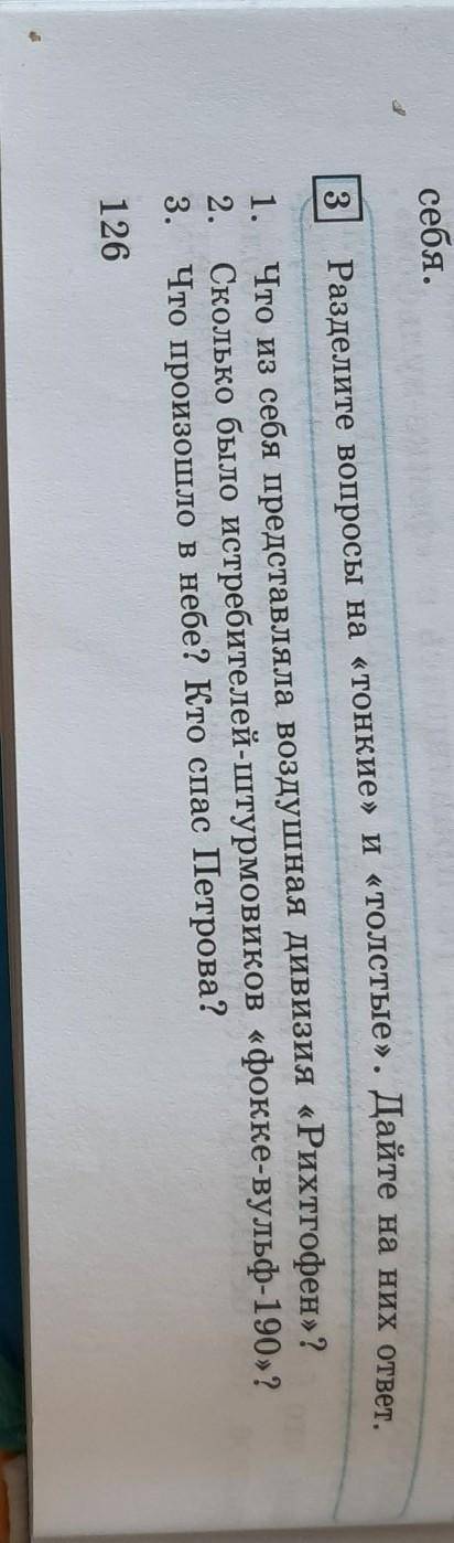 3.Разделите вопросы на «тонкие» и «толстые». Дайте на них ответ.​