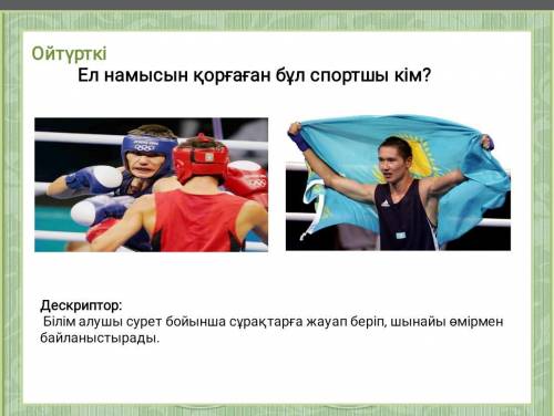 Ойтүрткі Ел намысын қорғаған бұл спортшы кім? Дескриптор: Білім алушы сурет бойынша сұрақтарға жауап