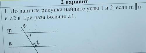 1. По данным рисунка найдите углы 1 и 2, если m || n и 22 в три раза больше 21.е,m т1исAADN​