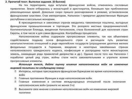 Используя текст, дайте оценку влияния наполеоновских войн на изменение мировой политики по следующем