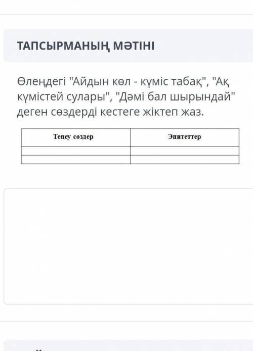 өлендегі Айдын көл-күміс Ақ күмістей сулары дәмі бал шырындай деген сөздерді кестеге жіктеп жаз көме