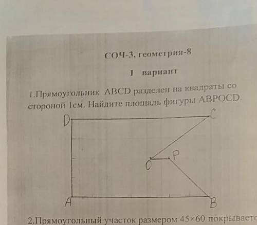 1. Прямоугольник ABCD разделен на квадраты со стороной 1см. Найдите площадь фигуры у нас соч