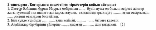 с СОЧ по казахскому,нужно всавить подходящие слова.​