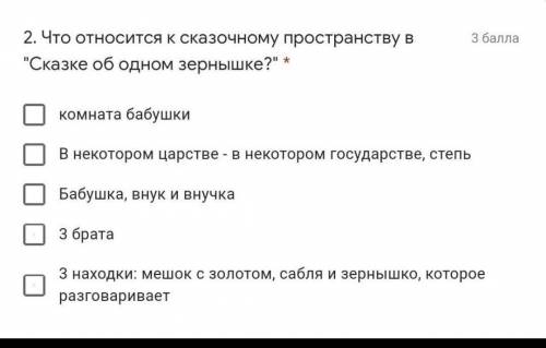 2. Что относится к сказочному пространству в Сказке об одном зернышке? * комната бабушкиВ некоторо