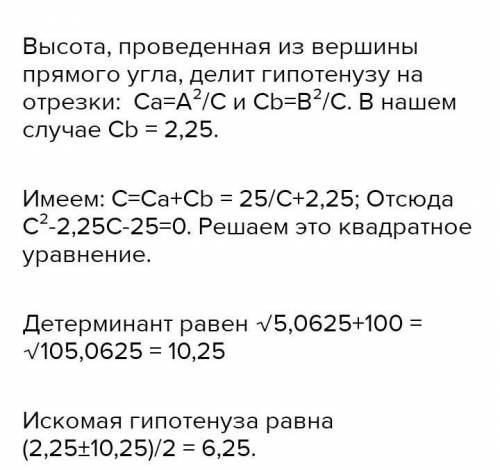 Катет прямоугольного треугольника равен 5, а проекция второго катета на гипотенузу равна 2,25. Найди