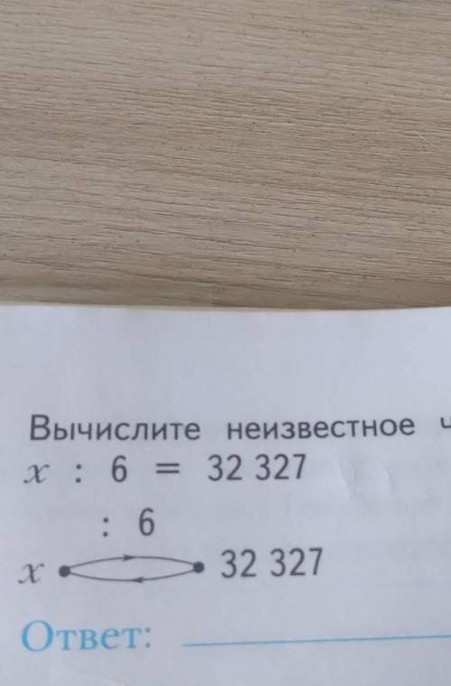 151.Вычислите неизвестное число.х: 6 = 32 327: 6хг32 327ответ:​