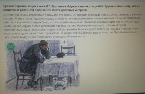 Сравни отрывок из рассказа И.С. Тургенева «Муму» с иллюстрацией К. Трутовского к нему. Укажи сходств