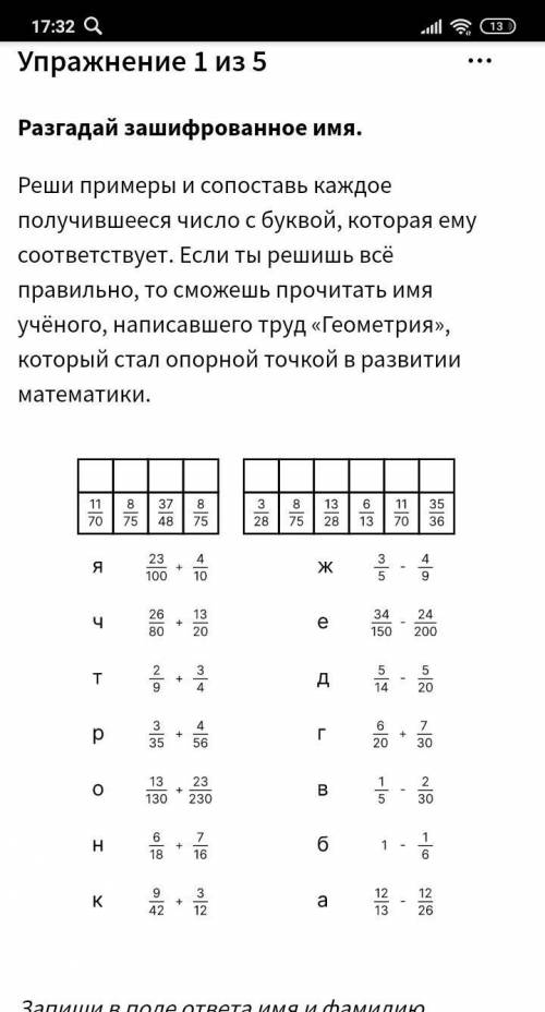 Реши примеры и сопоставь каждое получившееся число с буквой, которая ему соответствует. Если ты реши