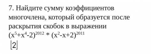 7. Найдите сумму коэффициентов многочлена, который образуется после раскрытия скобок в выражении:​