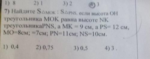 7) Найдите SAMOK: SAPNS, если высота ОН треугольника МОК равна высоте NKтреугольникаРNS, a MK = 9 см