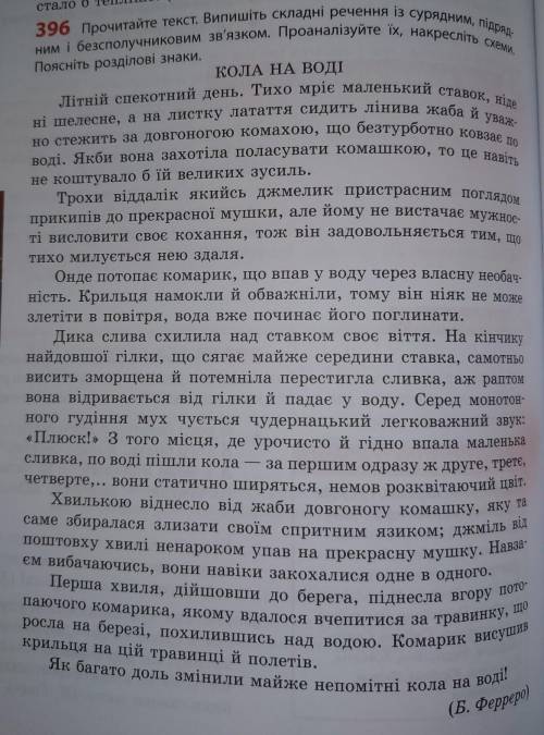 396 Прочитайте текст. Випишіть складні речення із сурядним, підрядним і безсполучниковим зв'язком. П